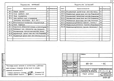 Состав фльбома. Типовой проект 68-011Альбом 3 Р1.0-1 Архитектурно-строительная часть ниже отм. 0.000