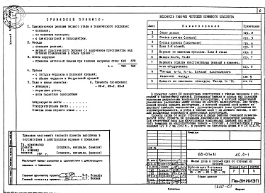 Состав фльбома. Типовой проект 68-017м.85Альбом 1 АС.0-1 Общие архитектурно-строительные решения