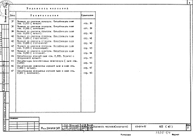 Состав фльбома. Типовой проект 68-017м.85Альбом 10 МП1(АС) Материалы для проектирования