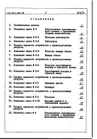 Состав фльбома. Типовой проект 413-1-043.86Альбом 8 Сметы. Ведомости потребности в материалах.Рыбоуловители с бассейном трапециевидного сечения