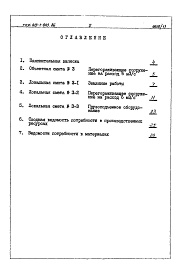 Состав фльбома. Типовой проект 413-1-043.86Альбом 11 Сметы. Ведомости потребности в материалах.Перегораживающее сооружение на расход до 6,0 м. куб