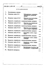 Состав фльбома. Типовой проект 413-1-044.86Альбом 6 Рыбозащитные сооружения с одноярусной установкой кассет.Сметы.Ведомость потребности в материалах