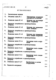 Состав фльбома. Типовой проект 413-1-044.86Альбом 7 Рыбозащитные сооружения с двухярусной установкой кассет.Сметы.Ведомость потребности в материалах