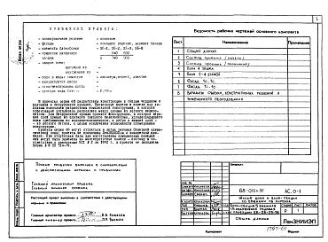 Состав фльбома. Типовой проект 68-018м.86Альбом 2 АС.01-1 Архитектурно-строительные решения ниже отметки 0.000