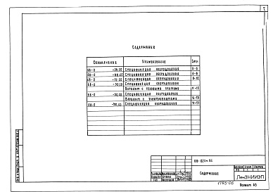 Состав фльбома. Типовой проект 68-020м.86Альбом 12 СО Спецификации оборудования ОВ, ВК, Г, ЭО, СС