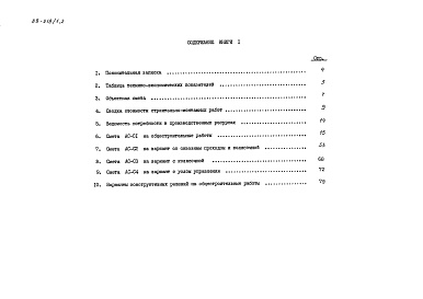 Состав фльбома. Типовой проект 88-018/1.2Альбом 13 Сметы (8.1-1)