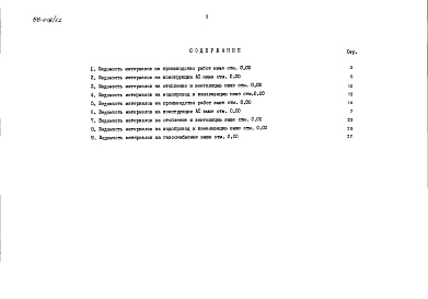 Состав фльбома. Типовой проект 88-018/1.2Альбом 25 Ведомости потребности в материалах
