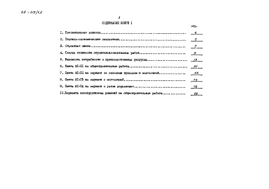 Состав фльбома. Типовой проект 88-019/1.2Альбом 13 Сметы (8.1-1)