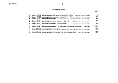 Состав фльбома. Типовой проект 88-019/1.2Альбом 13 Сметы (8.1-1)