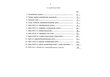 Состав фльбома. Типовой проект 88-023/1.2Альбом 13 Сметы (8.1-1)