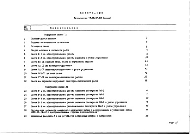 Состав фльбома. Типовой проект 89-050/1Альбом 15 Сметы (8.1-1) 