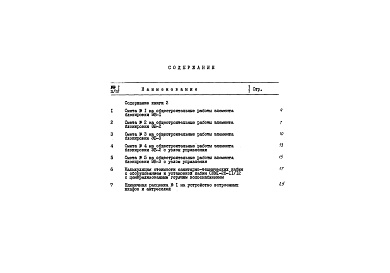 Состав фльбома. Типовой проект 89-050/1Альбом 15 Сметы (8.1-1) 