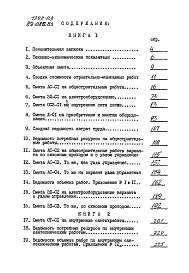 Состав фльбома. Типовой проект 89-085.83Альбом 14 Сметы. Книга 1 (СМ)