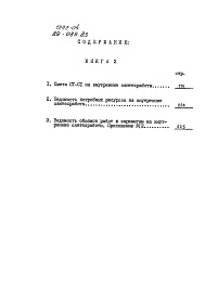 Состав фльбома. Типовой проект 89-085.83Альбом 14 Сметы. Книга 2 (СМ)