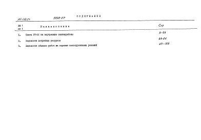 Состав фльбома. Типовой проект 89-086.83Альбом 14 Сметы. Книга 2 (СМ)