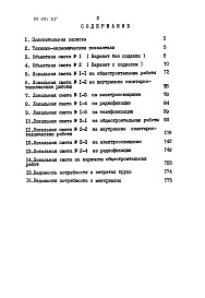 Состав фльбома. Типовой проект 89-091.85Альбом 2 Сметы. Ведомости потребности в материалах. Часть 1 (в базисных ценах)