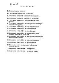 Состав фльбома. Типовой проект 89-091.85Альбом 2 Сметы. Ведомости потребности в материалах. Часть 2 (в ценах для сельской местности БССР)