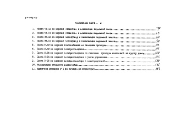 Состав фльбома. Типовой проект 89-099.86Альбом 11 Сметы. Книга 2 (СМ)