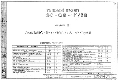 Состав фльбома. Типовой проект 2С-06-11/69Альбом 3 Санитарно-технические чертежи