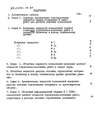 Состав фльбома. Типовой проект 89-0103.13.86Альбом 12 Показатели результатов применения научно-технических достижений в строительных решениях проекта по СН 514-79 (НТД 1-1)