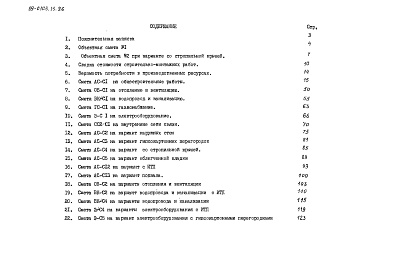 Состав фльбома. Типовой проект 89-0103.13.86Альбом 10 Сметная документация (СМ.1-1)