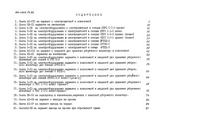 Состав фльбома. Типовой проект 89-0103.13.86Альбом 19 Сметная документация вариантов архитектурно-строительных решений (СМ.3-1)