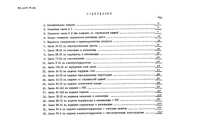 Состав фльбома. Типовой проект 89-0104.13.86Альбом 10 Сметная документация (СМ.1-1)