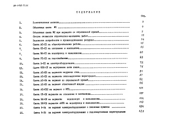 Состав фльбома. Типовой проект 89-0105.13.86Альбом 10 Сметная документация (СМ.1-1)