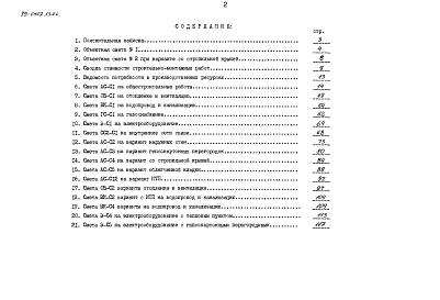 Состав фльбома. Типовой проект 89-0107.13.86Альбом 10 Сметная документация (СМ.1-1)