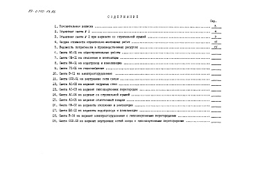 Состав фльбома. Типовой проект 89-0109.13.86Альбом 10 Сметная документация (СМ.1-1)