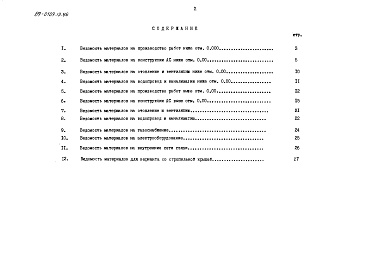 Состав фльбома. Типовой проект 89-0109.13.86Альбом 11 Ведомость потребности в материалах (ВМ 1-1)