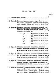 Состав фльбома. Типовой проект 89-0109.13.86Альбом 12 Показатели результатов применения научно-технических достижений в строительных решениях проекта по СН 514-79 (НТД 1-1)