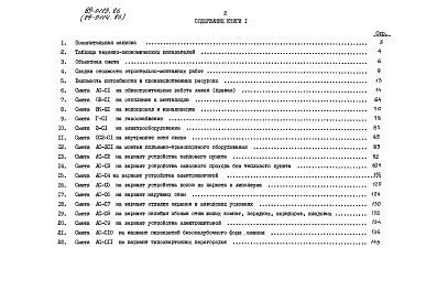 Состав фльбома. Типовой проект 89-0113.86Альбом 11 Сметы. Книга 1 (СМ)
