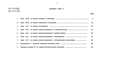 Состав фльбома. Типовой проект 89-0113.86Альбом 11 Сметы. Книга 2 (СМ)