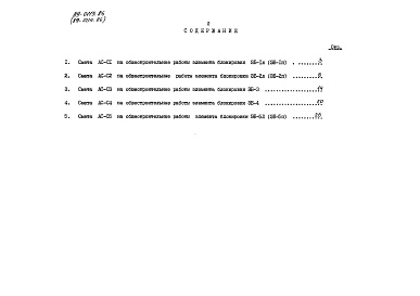 Состав фльбома. Типовой проект 89-0113.86Альбом 16 Сметы. Элементы блокировки (СМ.ЭБ)