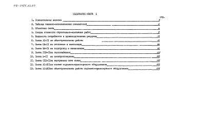 Состав фльбома. Типовой проект 89-0121.13.87Альбом 11 Сметы. Книга 1 (СМ)