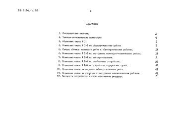 Состав фльбома. Типовой проект 89-0124.13.88Альбом 3 Сметы в ценах для сельского строительства в Белорусской ССР