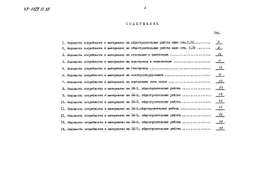 Состав фльбома. Типовой проект 89-0129.13.89Альбом 4 Ведомости потребности в материалах