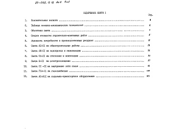 Состав фльбома. Типовой проект 89-0138.13.92Альбом 4 Сметная документация. Книга 1