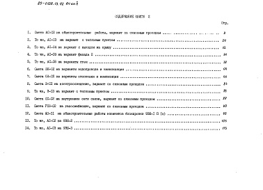 Состав фльбома. Типовой проект 89-0138.13.92Альбом 4 Сметная документация. Книга 2