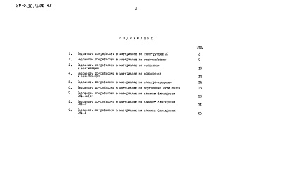 Состав фльбома. Типовой проект 89-0138.13.92Альбом 5 Ведомости потребности в материалах