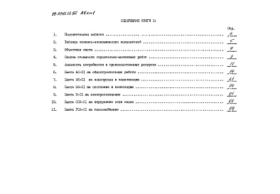 Состав фльбома. Типовой проект 89-0140.13.92Альбом 4 Сметная документация. Книга 1