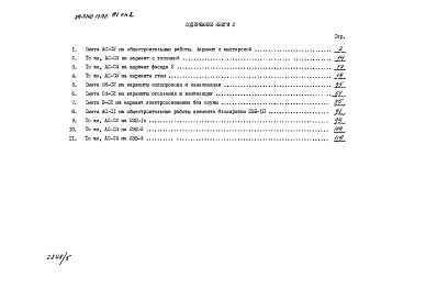 Состав фльбома. Типовой проект 89-0140.13.92Альбом 4 Сметная документация. Книга 2