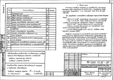 Состав фльбома. Типовой проект 89-0140.13.92Альбом 7 Основные положения по производству строительно-монтажных работ