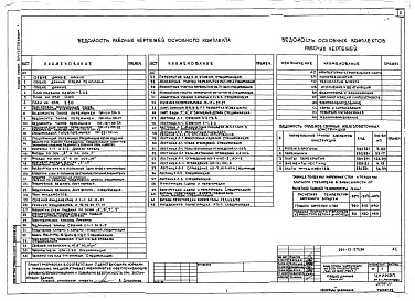 Состав фльбома. Типовой проект 264-12-273.86Альбом 1 Архитектурно-строительные решения