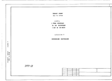 Состав фльбома. Типовой проект 264-12-273.86Альбом 7 Спецификации оборудования