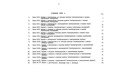 Состав фльбома. Типовой проект 90-058.85Альбом 12 Сметная документация. Показатели результатов применения научно-технических достижений в строительных решениях проекта (по СН514-79). Книга 4 (СМ.1-1)