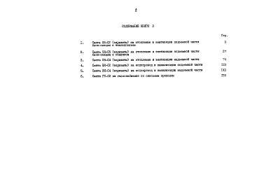 Состав фльбома. Типовой проект 90-058.85Альбом 12 Сметная документация. Показатели результатов применения научно-технических достижений в строительных решениях проекта (по СН514-79). Книга 3 (СМ.1-1)