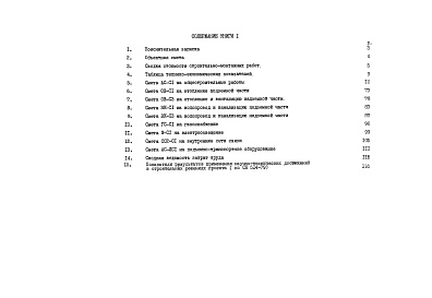 Состав фльбома. Типовой проект 90-058.85Альбом 12 Сметная документация. Показатели результатов применения научно-технических достижений в строительных решениях проекта (по СН514-79). Книга 1 (СМ.1-1)