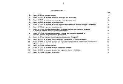 Состав фльбома. Типовой проект 90-058.85Альбом 12 Сметная документация. Показатели результатов применения научно-технических достижений в строительных решениях проекта (по СН514-79). Книга 2 (СМ.1-1)